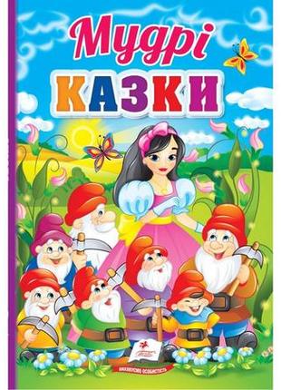 Мудрі казки. перші знання малюка