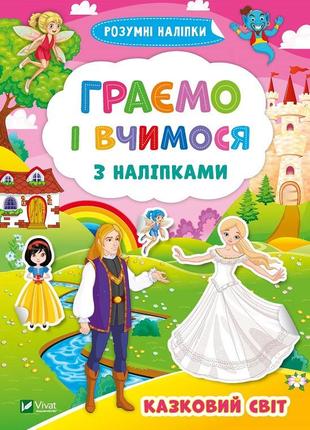 Граємо і вчимося з наліпками. казковий світ