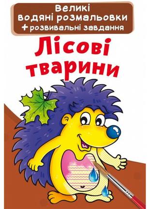 Великі водяні розмальовки. лісові тварини