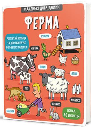 Маленькі дослідники. ферма