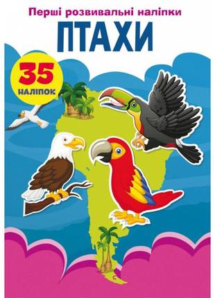 Перші розвивальні наліпки. птахи. 35 наліпок