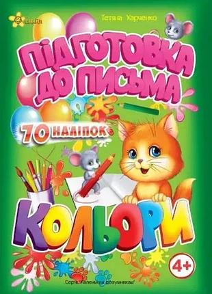 Підготовка до письма кольори