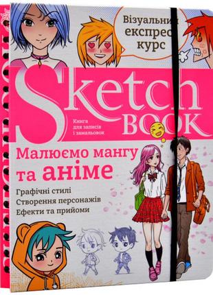 Sketchbook. малюємо мангу та аніме