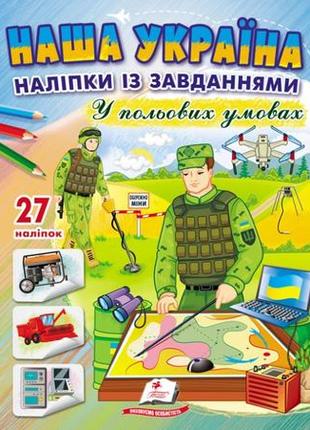 Наша україна. наліпки із завданнями. у польових умовах