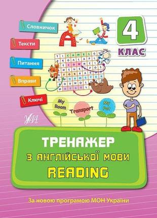 Тренажер — тренажер з англійської мови. reading. 4 клас