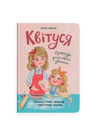 Квітуся. пригоди допитливого дівчиська