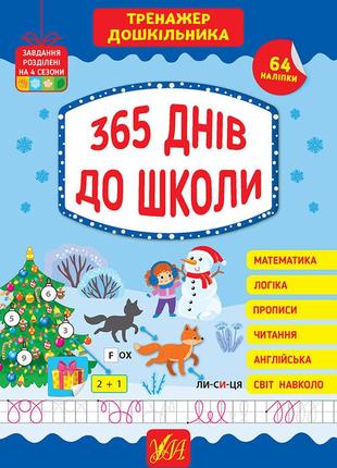 Тренажер дошкільника — 365 днів до школи