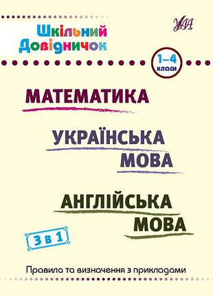 Шкільний довідничок — 3 в 1. 1-4 класи