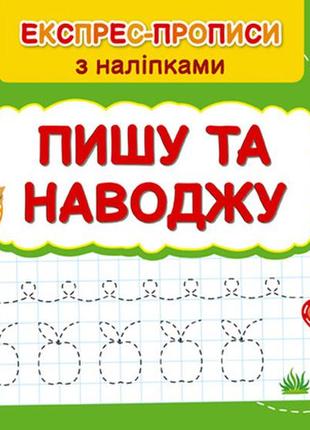 Експрес-прописи з наліпками — пишу та наводжу