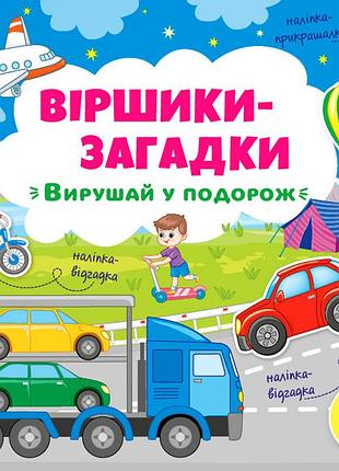 Віршики-загадки — вирушай у подорож