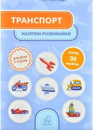 Транспорт. наліпки-розвивайки для дітей 3-4 років