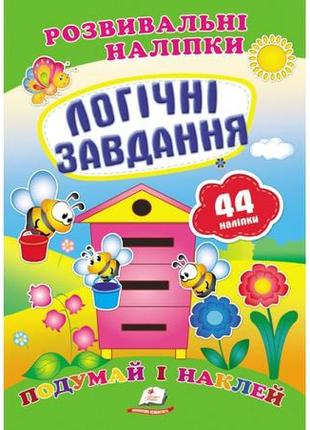 Логічні завдання. розвивальні наліпки