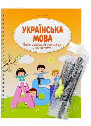 Багаторазовий тренажер з канавкою. українська мова
