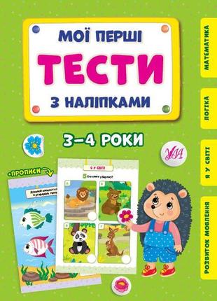 Мої перші тести з наліпками — 3-4 роки