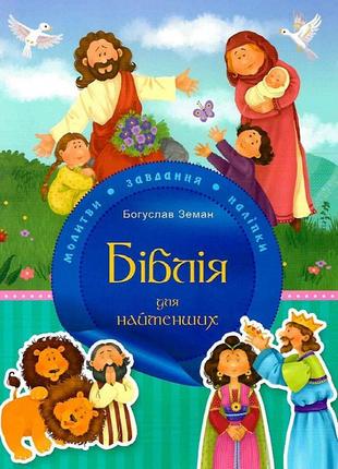 Біблія для найменших. молитви, завдання, наліпки