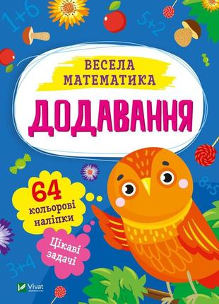 Весела математика. додавання