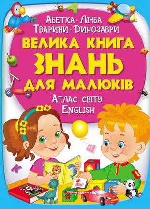 Велика книга знань для малюків