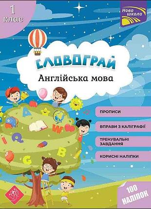 Словограй. англійська мова. 1 клас | макєєва о. м.