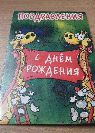 Конверт вітальний поздравления с днем рождения