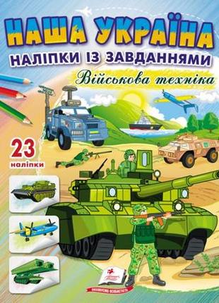 Наша україна. 23 наліпки із завданнями. військова техніка