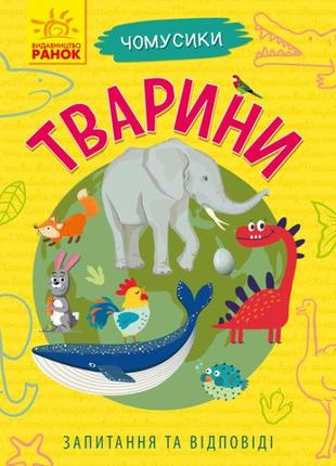 Тварини. чомусики