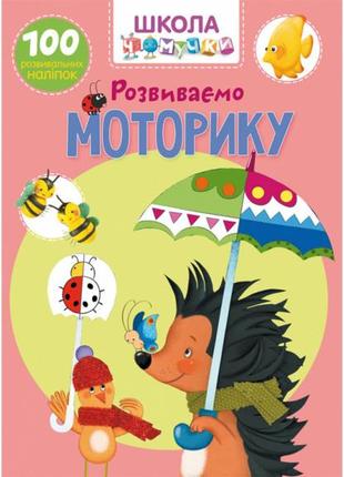 Школа чомучки. розвиваємо моторику. 100 розвивальних наліпок