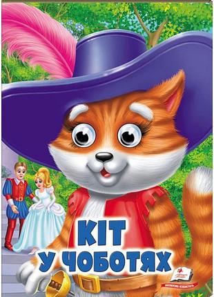 Кіт у чоботях. веселі оченята