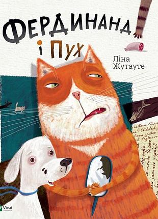 Фердинанд і пух