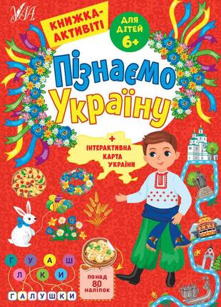 Пізнаємо україну — книжка-активіті для дітей 6+