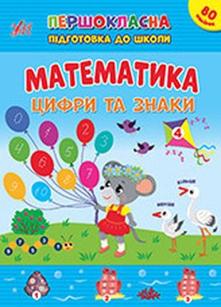 Першокласна підготовка до школи , математика. цифри та знаки