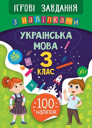 Ігрові завдання з наліпками — українська мова. 3 клас