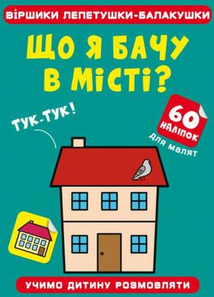 Віршики лепетушки-балакушки. що я бачу в місті? 60 наліпок