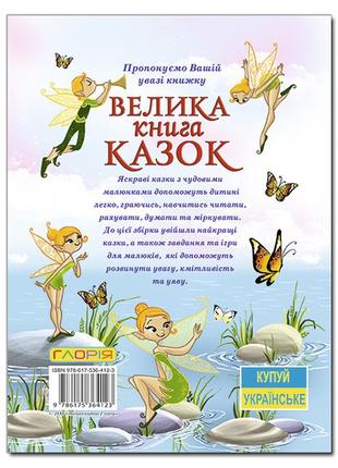 Велика книга казок