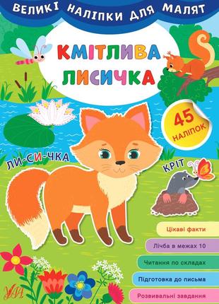Великі наліпки для малят — кмітлива лисичка