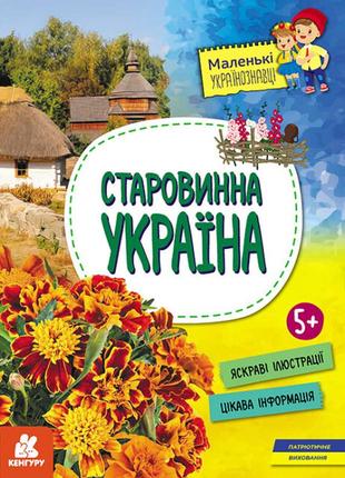 Старовинна україна