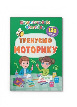 Школа сучасного чомусика. тренуємо моторику. 120 розвивальних наліпок