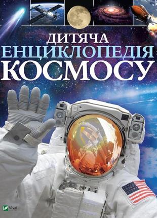 Дитяча енциклопедія космосу