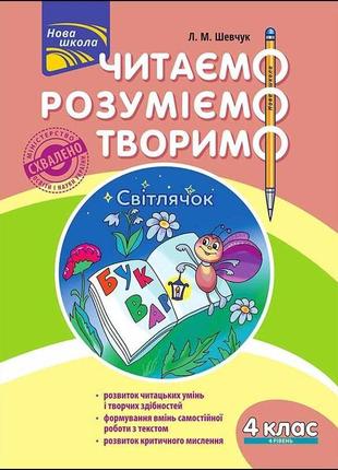 Читаємо, розуміємо, творимо. 4 клас. 4 рівень. світлячок | лариса шевчук