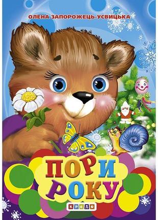 Пори року, кредо ,94265