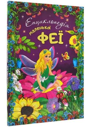 Енциклопедія маленької феї