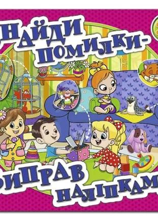 Знайди помилки — виправ наліпками. рожева