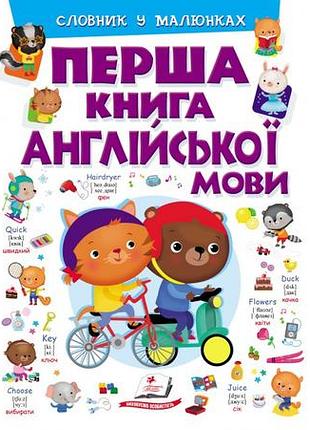 Перша книга англійської мови. словник у малюнках фіолетовий