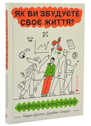 Як ви збудуєте своє життя?