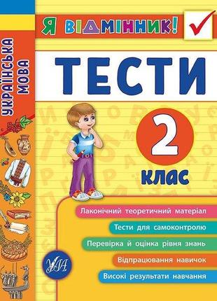 Я відмінник! — українська мова. тести. 2 клас