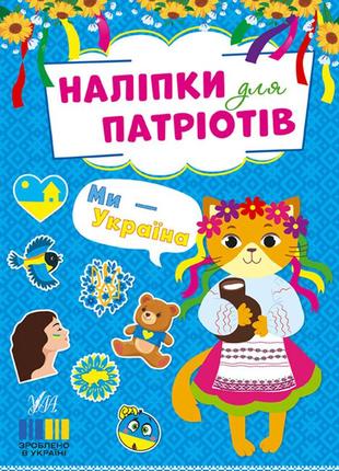 Наліпки для патріотів — ми — україна