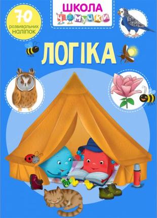 Школа чомучки. логіка. 70 розвивальних наліпок