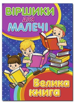Віршики для малечі. велика книга