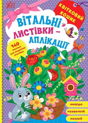 Вітальні листівки-аплікації — квітковий кошик
