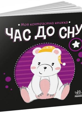 Час до сну. моя контрастна книжка