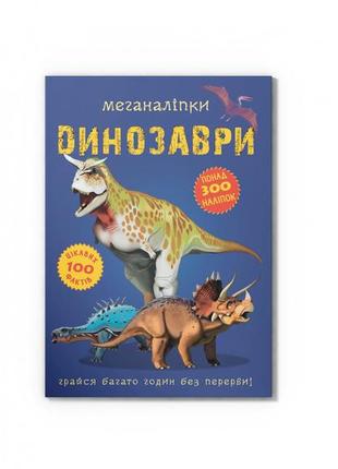 Меганаліпки. динозаври